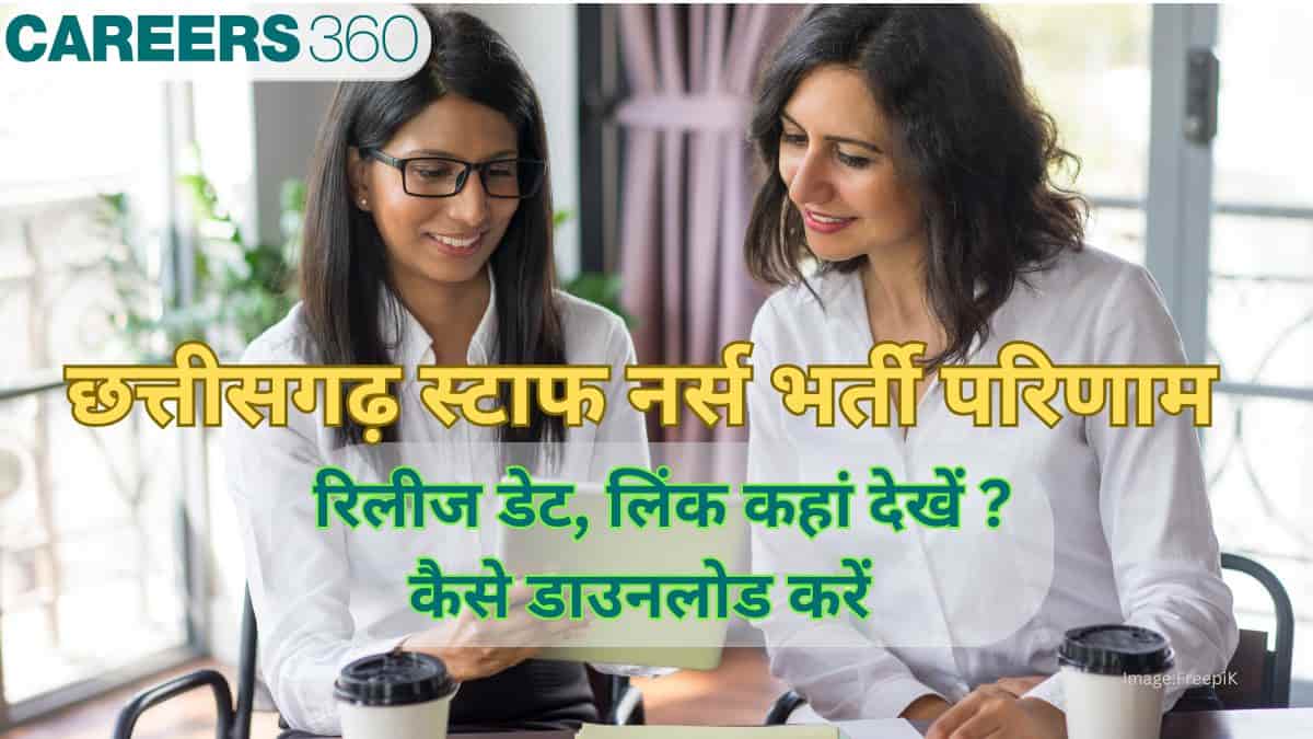 छत्तीसगढ़ स्टाफ नर्स परिणाम 2025 (CG staff nurse result 2025 in Hindi) - रिलीज डेट, लिंक